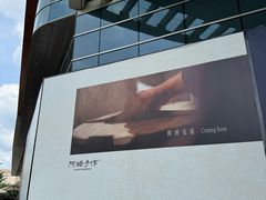 -阿嬷手作(上海万象城店)