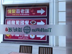 -添好运点心专门店(百老汇店)