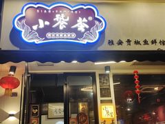-小饕荟雅安贡椒鱼鲜馆(广福桥店)