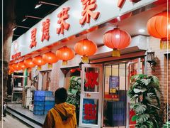 门面-昱德来·天津菜(河西店)