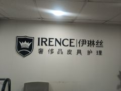 -IRENCE伊琳丝奢侈品皮具护理(二手鉴定世界广场店)