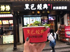 门面-黑色经典臭豆腐·湖南特产(太平街口店)