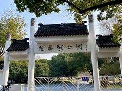 -范蠡湖公园
