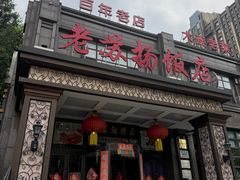 -老苏扬饭店