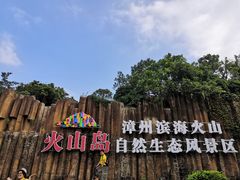 -漳州滨海火山岛自然生态风景区