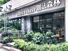 -咖法森林·咖啡  酒吧(天河店)