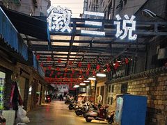 -徽三说·土徽菜·中国徽菜连锁品牌(阳湖总店)