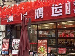 -洪霞餐馆·川菜·鲜货现炒(两江春城店)