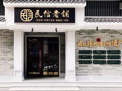 门面-民信老铺(双皮奶博物馆店)