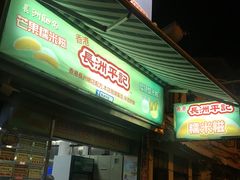 -澳门长洲糯米糍(柯打苏沙街店)
