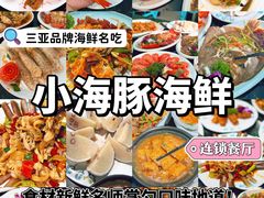 -小海豚·老字号海鲜餐厅(三亚湾店)