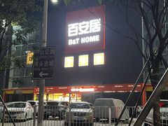 -百安居装修建材卖场(南山店)