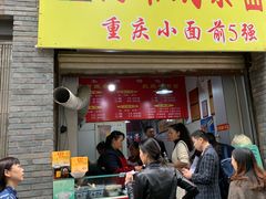 门面-花市豌杂面(民生路店)