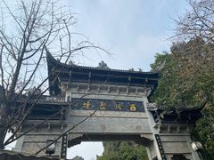 -凤栖山
