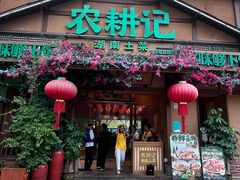 -农耕记·湖南土菜(福田车公庙店)