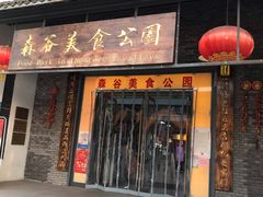 门面-森谷美食公园(杨行店)