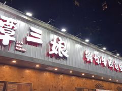 -谭三娘鲜切牛肉自助火锅(九眼桥总店)