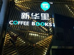 -新华里咖啡书吧(新华书店小寨店)
