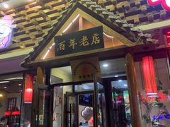 门面-状元阁烧烤(新华路总店)