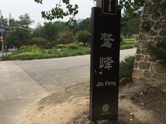 -北京鹫峰国家森林公园
