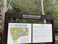 -宣武艺园