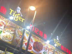 -明记烧鱼美味店