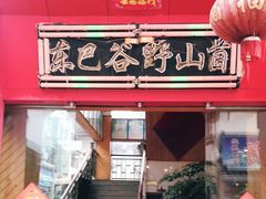 -东巴谷野生菌火锅餐厅