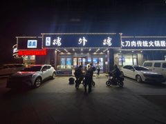 -楼外楼肥羊木炭火锅居(乐群街店)
