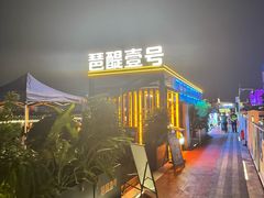 -琶醍壹号•潮菜江景餐吧