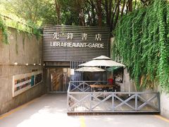 门面-先锋书店(五台山总店)