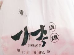 -小李烧鸡(西北角总店)