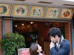 门面-老滇味