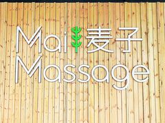 -麦子MaiMassage(打浦桥店)
