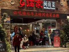 -临家闽南菜(宝洲路店)