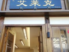 -艾莱克咖啡面包坊·甜心对白