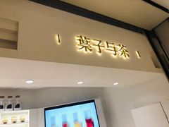 门面-叶子与茶(苏宁广场店)