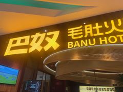 -巴奴毛肚火锅(悠唐购物中心店)