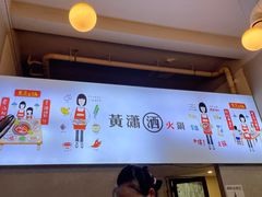 -黄潇洒老火锅(九眼桥宏济巷店)