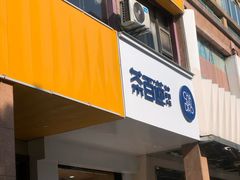 门面-茶百道(世纪大道店)