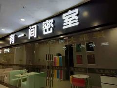 -有一间密室(东澜岸广场店)