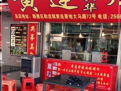 门面-黄连大头华烧鹅店(大良店)