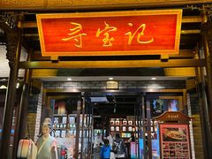 -寻宝记绍兴菜(鲁迅路店)