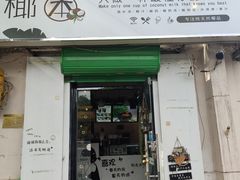 -津椰本·海南正宗椰奶清补凉(店一店)