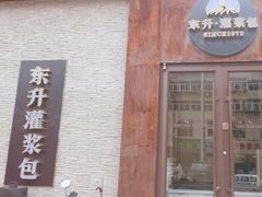 -东升灌浆包(辛庄街总店)