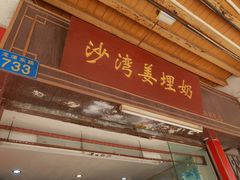 门面-沙湾姜埋奶(兴新包店)