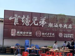 -官塘兄弟·潮汕牛肉店(官塘总店)