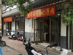 门面-老济南药膳把子肉(周公祠街店)