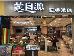 -蒙自源过桥米线(港惠新天地店)