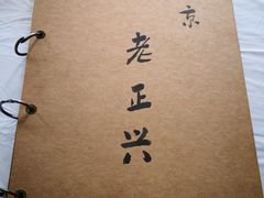 -广迎居老正兴菜馆
