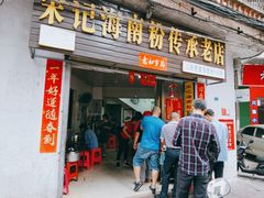 门面-宋记海南粉传承老店(人民西路店)